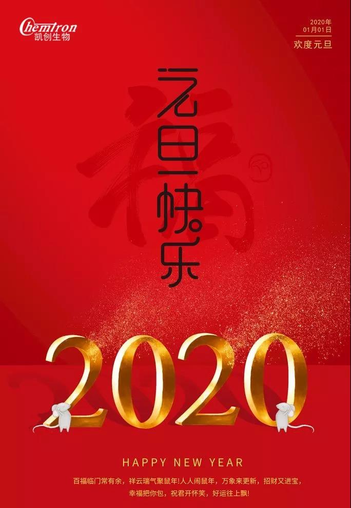 祝福2020辭舊迎新，致親愛的朋友們